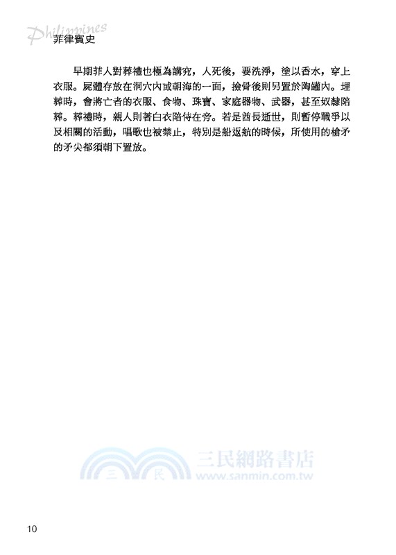 菲律賓史：東西文明交會的島國(增訂三版)