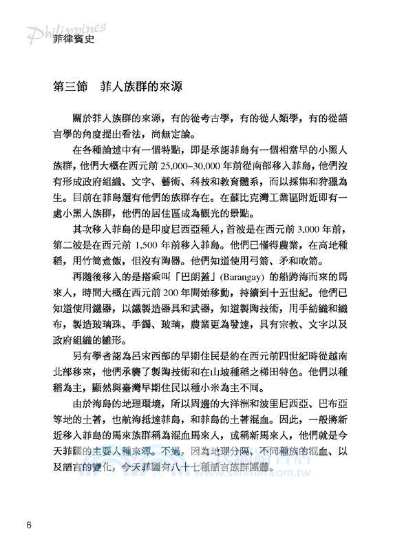菲律賓史：東西文明交會的島國(增訂三版)