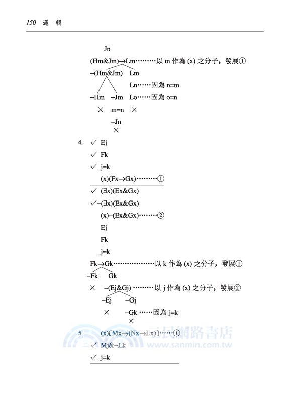 邏輯(增訂四版)