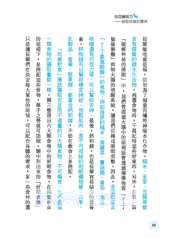 找回睡眠力：銀髮族睡眠寶典