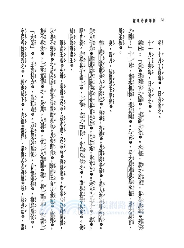 新譯資治通鑑(三)：漢紀五～十一