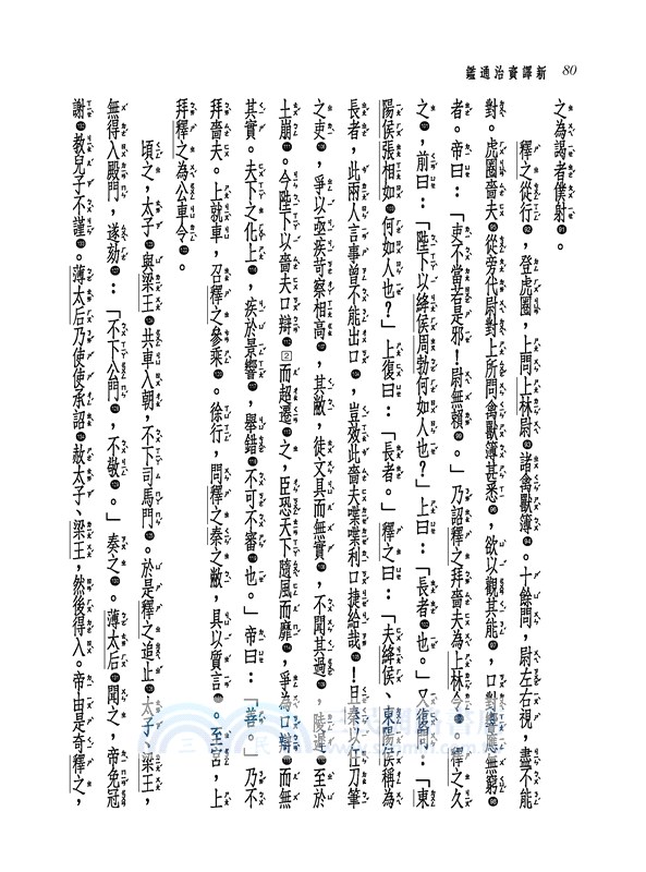 新譯資治通鑑(三)：漢紀五～十一