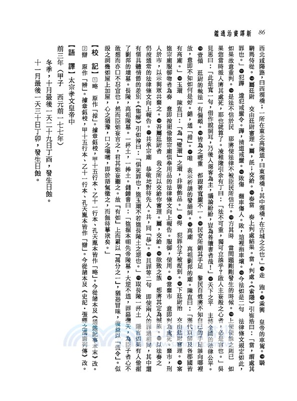 新譯資治通鑑(三)：漢紀五～十一