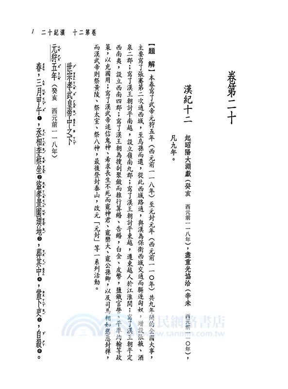 新譯資治通鑑(四)：漢紀十二～十九