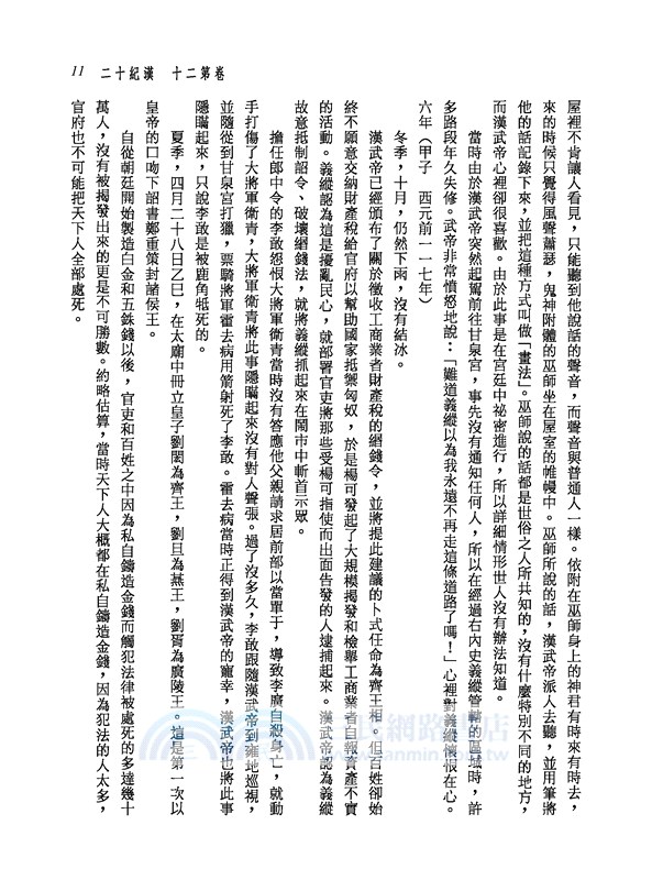 新譯資治通鑑(四)：漢紀十二～十九