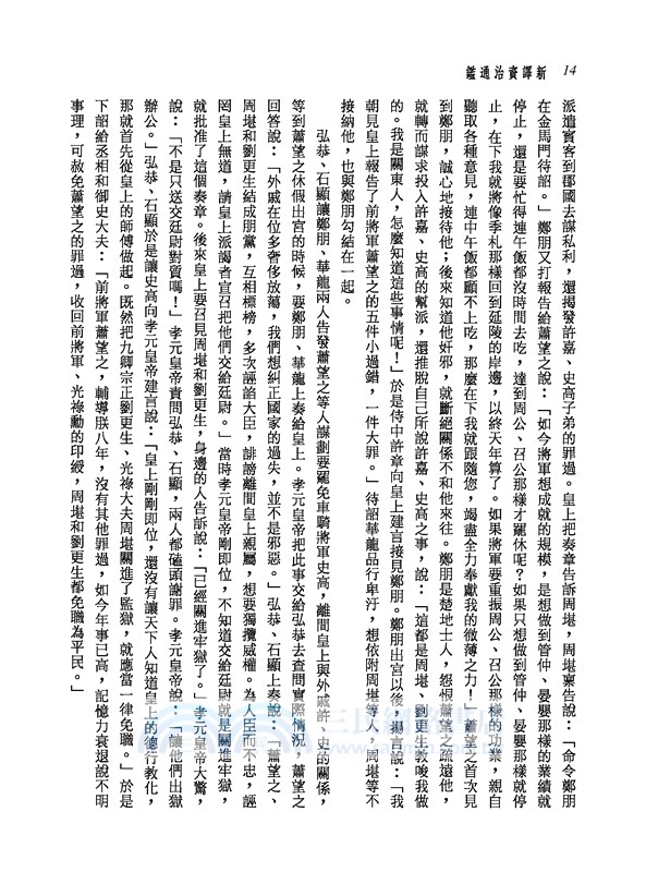 新譯資治通鑑(五)：漢紀二十～二十七