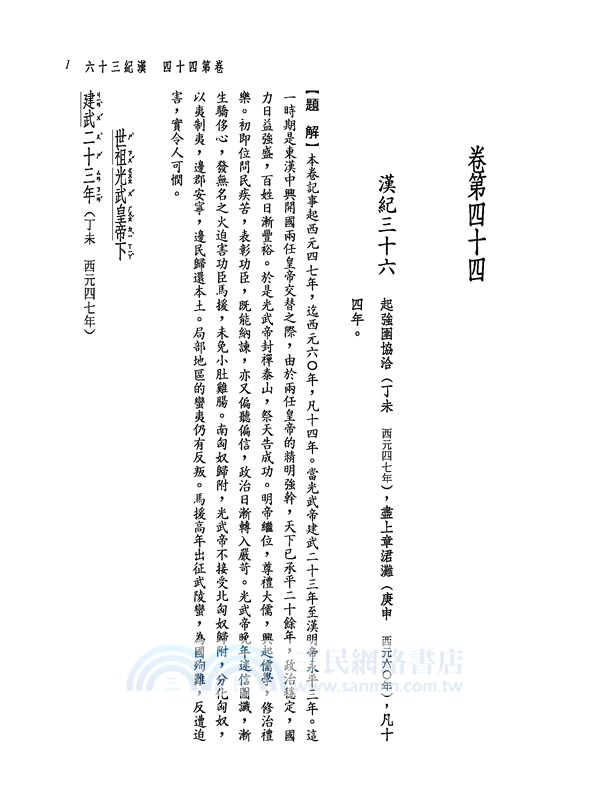 新譯資治通鑑(七)：漢紀三十六～四十二