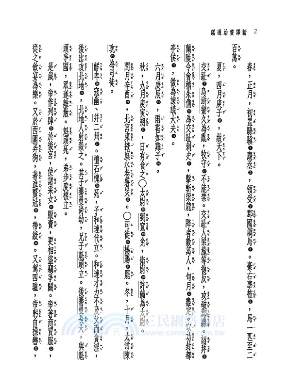 新譯資治通鑑(九)：漢紀五十～五十七