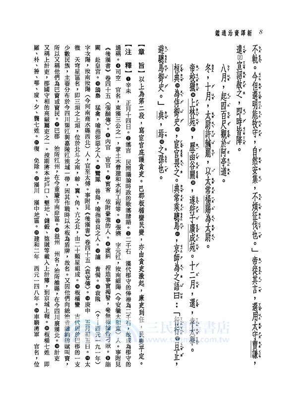 新譯資治通鑑(九)：漢紀五十～五十七