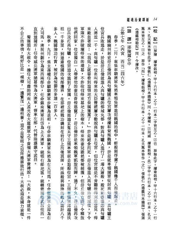 新譯資治通鑑(十一)：魏紀七～十、晉紀 一～三