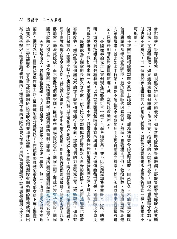 新譯資治通鑑(十二)：晉紀四～十一