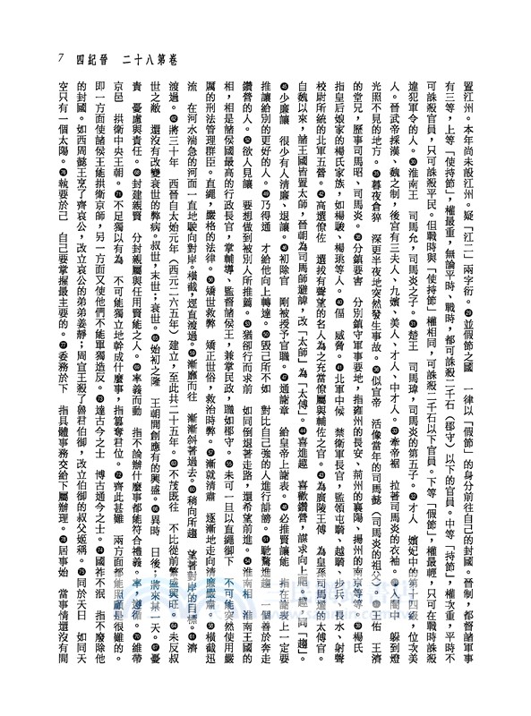 新譯資治通鑑(十二)：晉紀四～十一