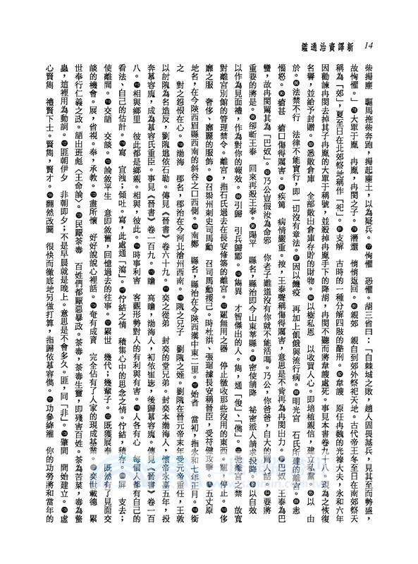 新譯資治通鑑(十四)：晉紀二十一～二十八