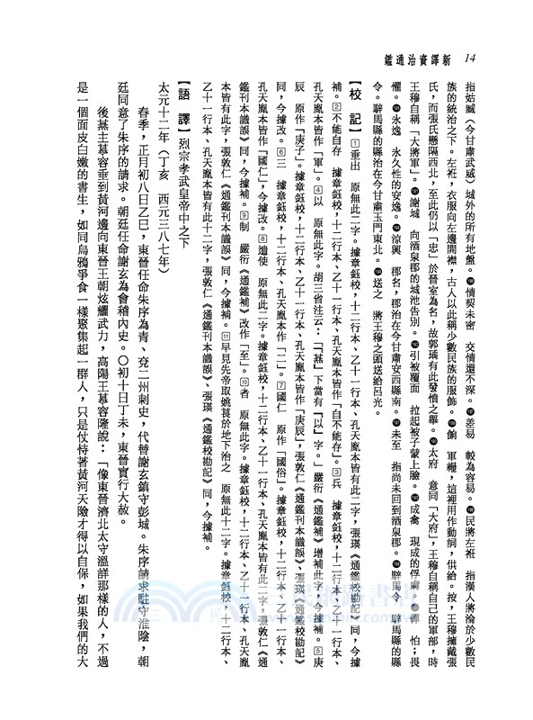 新譯資治通鑑(十五)：晉紀二十九～三十七