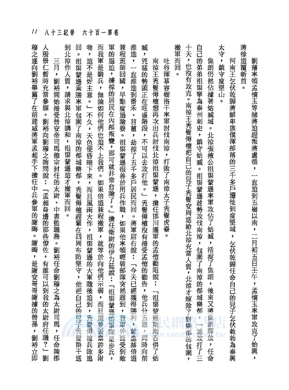 新譯資治通鑑(十六)：晉紀三十八～四十、宋紀一～五