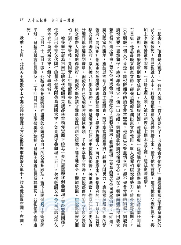 新譯資治通鑑(十六)：晉紀三十八～四十、宋紀一～五