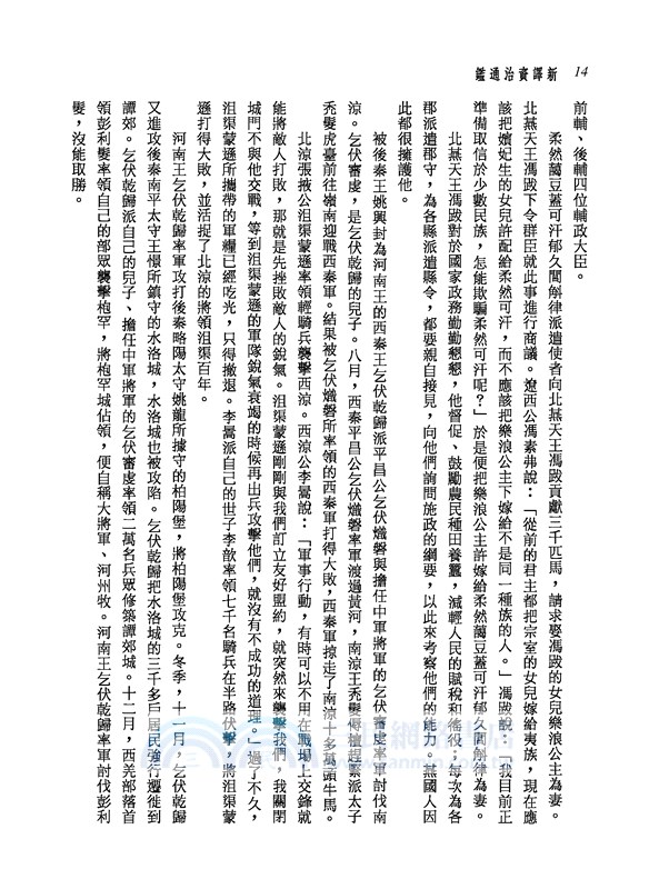 新譯資治通鑑(十六)：晉紀三十八～四十、宋紀一～五