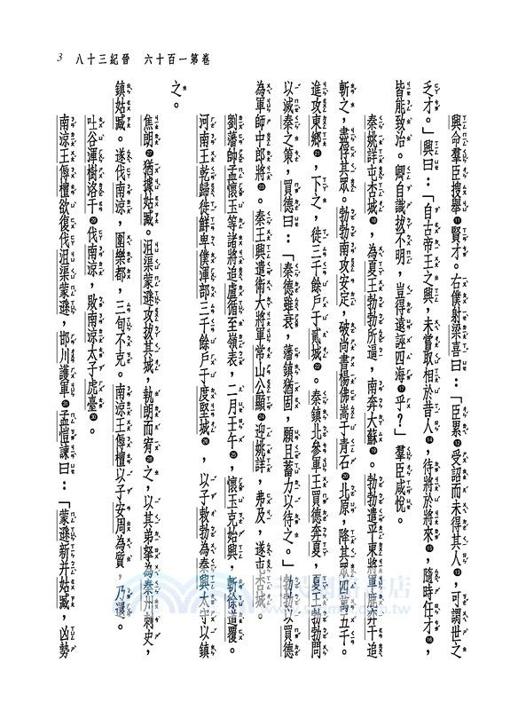 新譯資治通鑑(十六)：晉紀三十八～四十、宋紀一～五