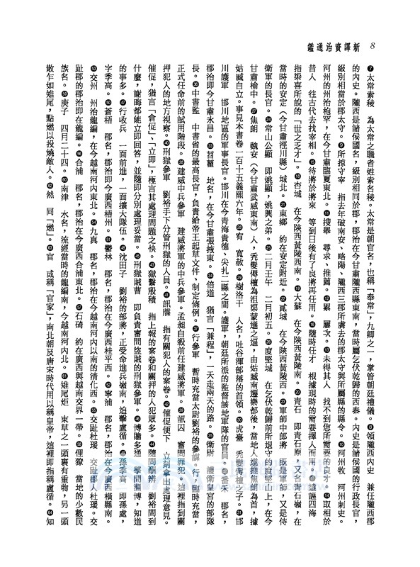 新譯資治通鑑(十六)：晉紀三十八～四十、宋紀一～五