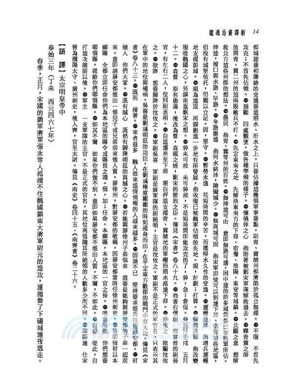 新譯資治通鑑(十八)：宋紀十四～十六、齊紀一～四