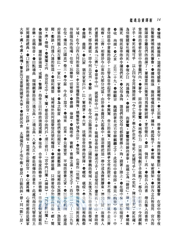 新譯資治通鑑(十九)：齊紀五～十、梁紀 一～二