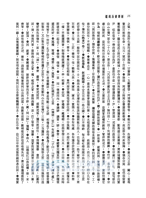 新譯資治通鑑(十九)：齊紀五～十、梁紀 一～二