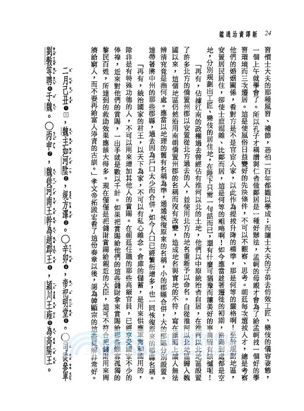 新譯資治通鑑(十九)：齊紀五～十、梁紀 一～二