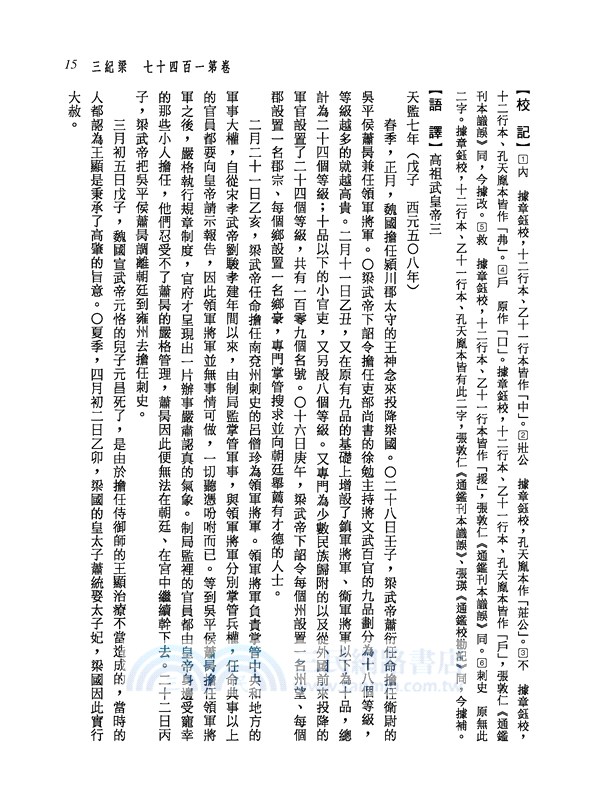 新譯資治通鑑(二十)：梁紀三～十一