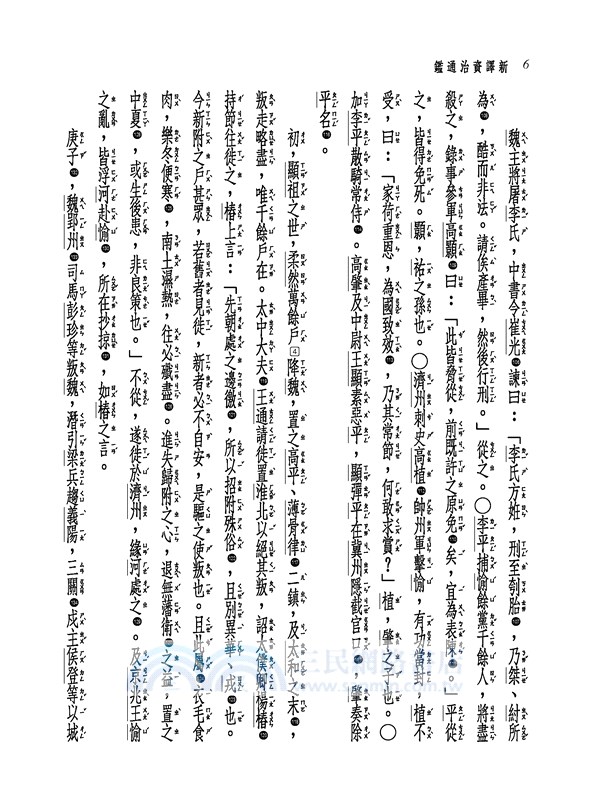 新譯資治通鑑(二十)：梁紀三～十一