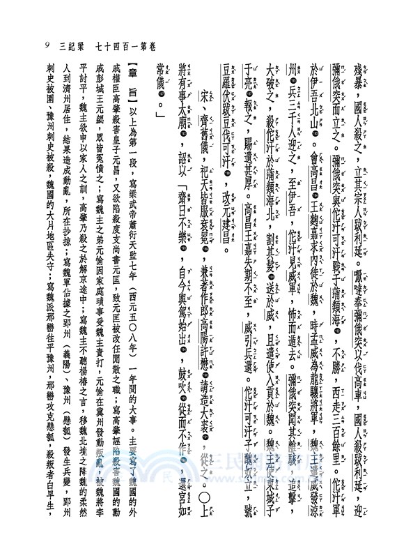 新譯資治通鑑(二十)：梁紀三～十一