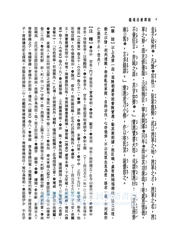 新譯資治通鑑(二十三)：陳紀三～十