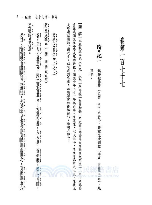 新譯資治通鑑(二十四)：隋紀一～八