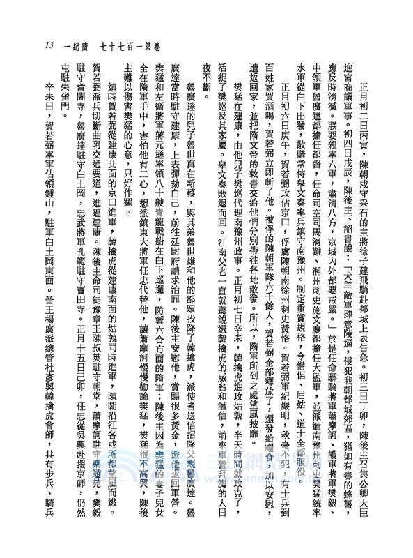 新譯資治通鑑(二十四)：隋紀一～八