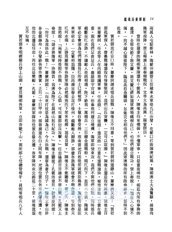 新譯資治通鑑(二十四)：隋紀一～八