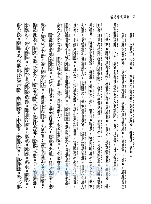 新譯資治通鑑(二十五)：唐紀一～七