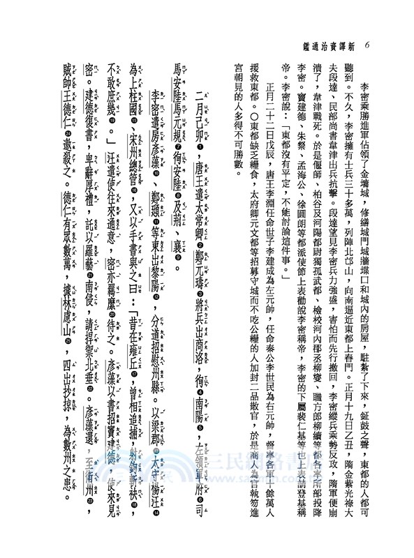 新譯資治通鑑(二十五)：唐紀一～七