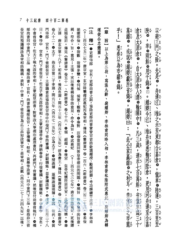 新譯資治通鑑(二十九)：唐紀三十～三十五