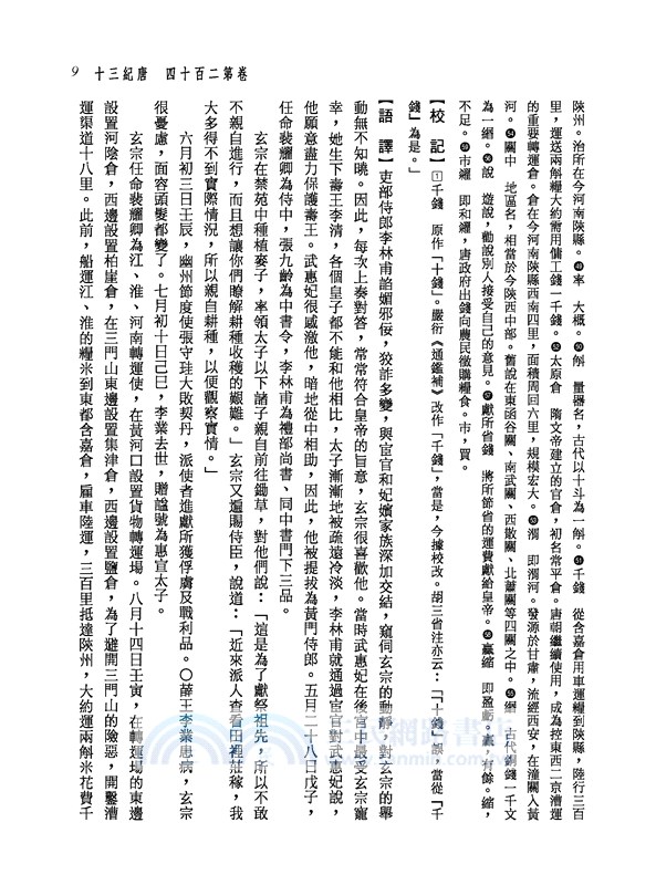 新譯資治通鑑(二十九)：唐紀三十～三十五