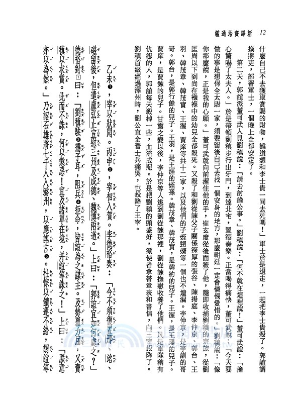 新譯資治通鑑(三十四)：唐紀六十四～七十