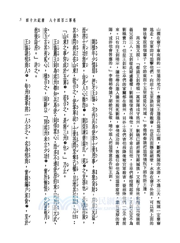 新譯資治通鑑(三十四)：唐紀六十四～七十