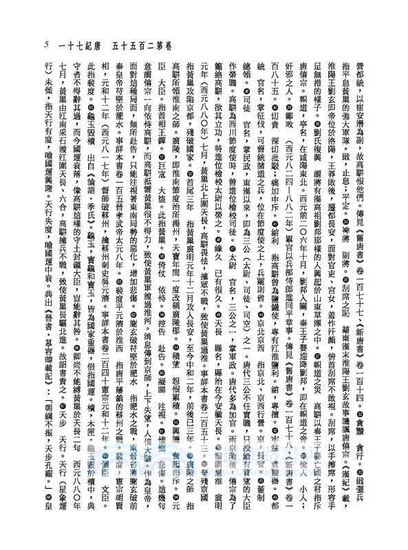 新譯資治通鑑(三十五)：唐紀七十一～七十七