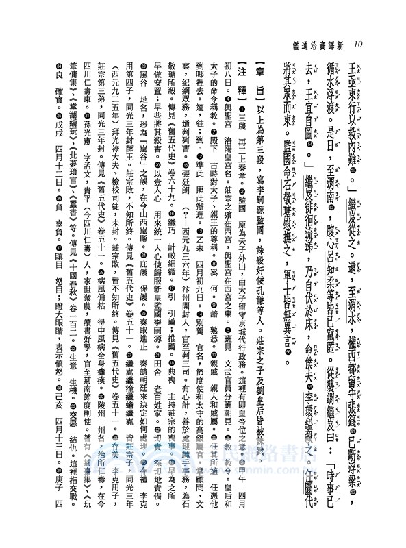 新譯資治通鑑(三十八)：後唐紀四～八、後晉紀 一～二