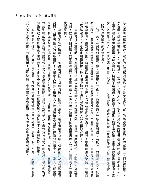 新譯資治通鑑(三十八)：後唐紀四～八、後晉紀 一～二