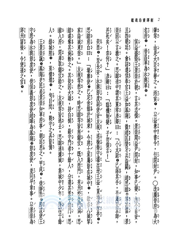 新譯資治通鑑(四十)：後漢紀三～四、後周紀 一～五