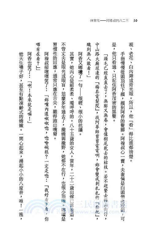 待宵花：阿祿叔的八二三