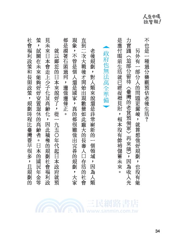人生中場拉警報！：財富、健康、人際關係一網打盡，遠離老後貧窮的惡夢