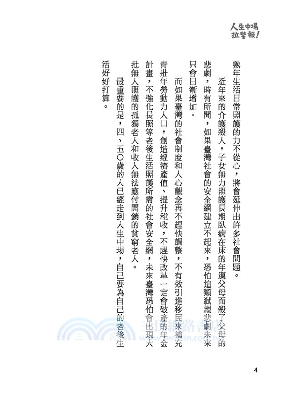 人生中場拉警報！：財富、健康、人際關係一網打盡，遠離老後貧窮的惡夢