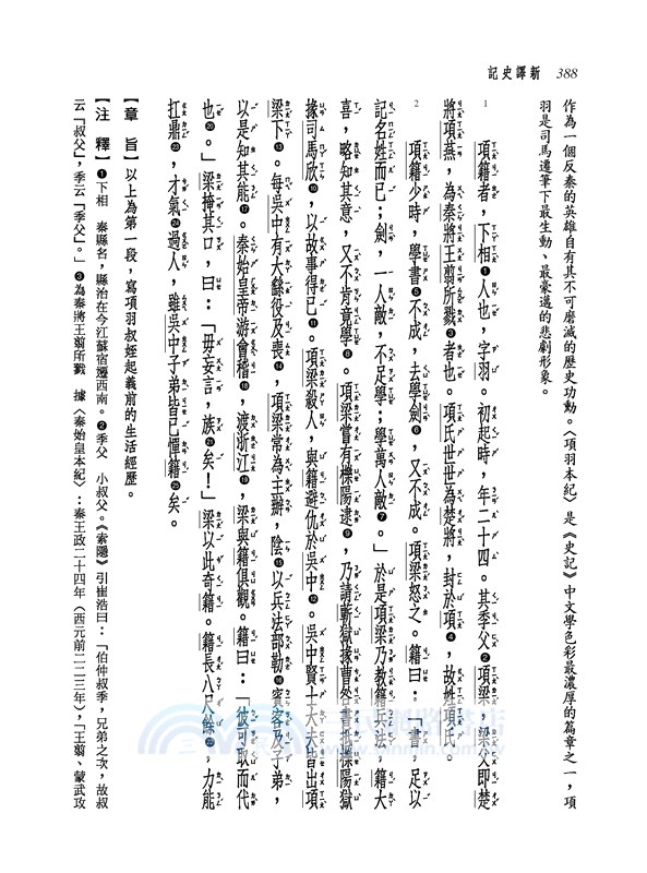 新譯史記 一 本紀 增訂二版 三民網路書店