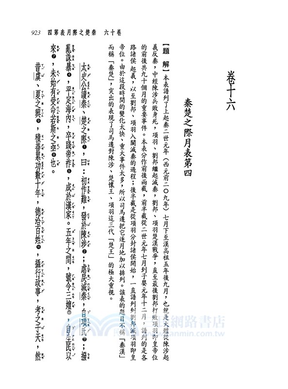 新譯史記(二)表(平)(增訂二版)