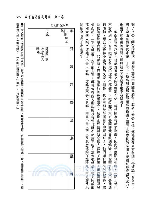 新譯史記(二)表(平)(增訂二版)